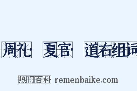 周礼·夏官·道右组词是什么意思的图片